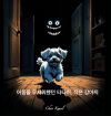 ì–´ë‘ ì„ ë¬´ì„œì›Œí–ˆë˜ íƒ€íƒ€ì´, ìž‘ì€ ê°•ì•„ì§€ (Tatai, the little dog who was afraid of the dark - Korean version)